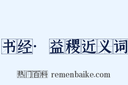 书经·益稷近义词是什么意思的图片